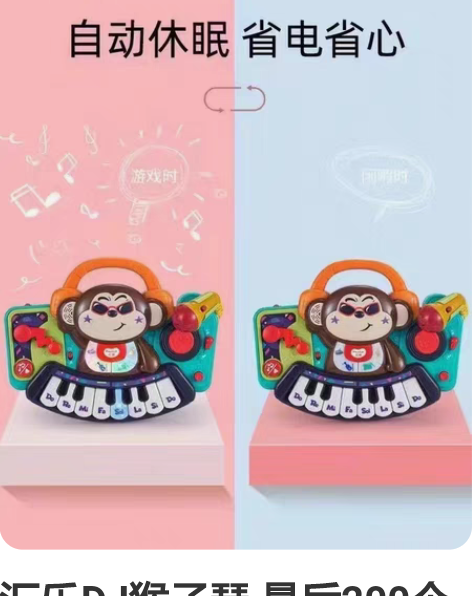 汇乐DJ猴子琴 最后200个赔钱清   五...