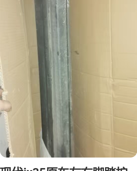 现代ix35原车左右脚踏护板 感兴趣的话点...