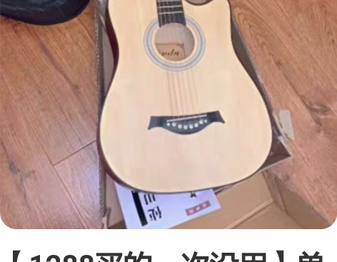 【1288买的一次没用】单板吉他全新38寸...