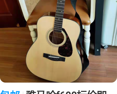 包邮雅马哈f600标价即卖价便宜出 民谣吉...