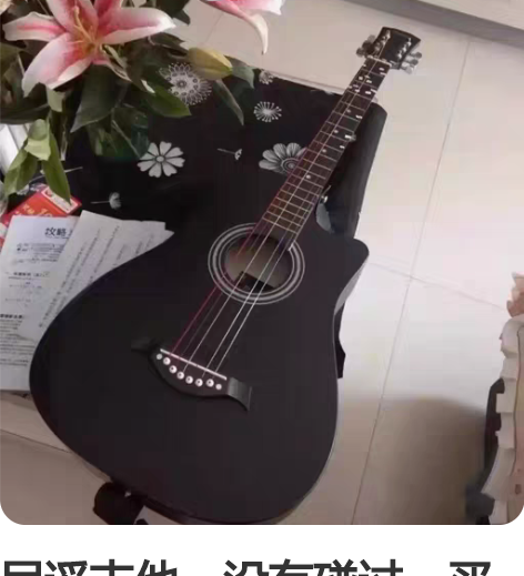 民谣吉他，没有碰过，买了在家一直放着，  ...