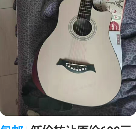 包邮低价转让原价600元单板吉他,送人被拒...