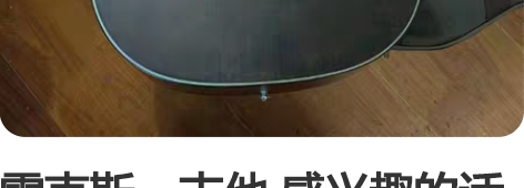 雷克斯，吉他 感兴趣的话点“我想要”和我私...