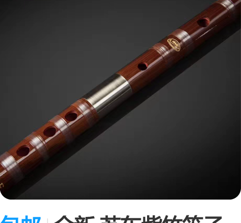 包邮全新 苏东紫竹笛子专业成人高档演奏乐器...
