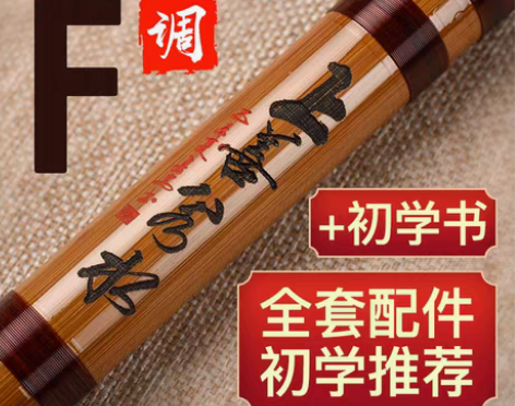 转卖虚心竹乐 笛子，买回来一次都没用，全新...