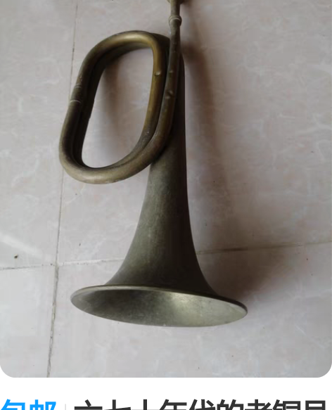 包邮六七十年代的老铜号冲锋号，使用正常吹响...