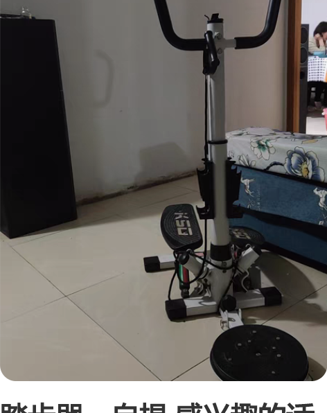 踏步器，自提 感兴趣的话点“我想要”和我私...