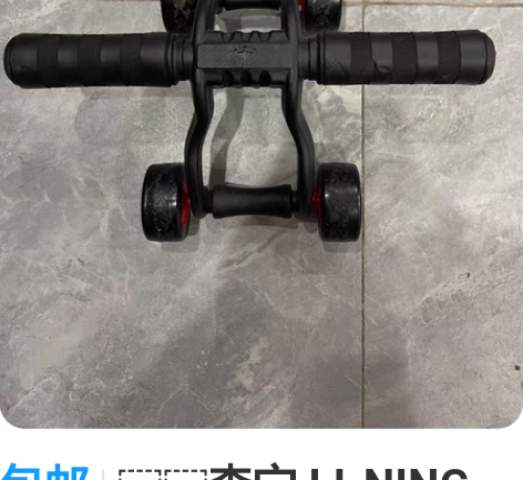 包邮??李宁 LI-NING 健腹轮男健身...