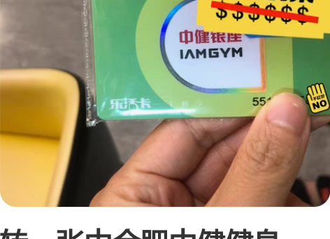 转一张中合肥中健健身(马尔斯) 健身卡 游...