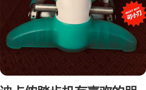 迪卡侬踏步机有喜欢的朋友来call 感兴趣...