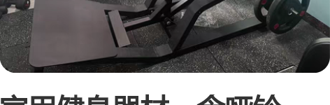 家用健身器材，含哑铃，有需要联系 感兴趣的...