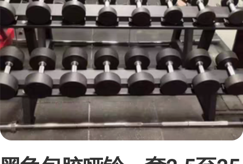 黑色包胶哑铃一套2.5至25公斤有需要的请...