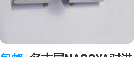 包邮名古屋NAGOYA对讲机车载夹边RB一...