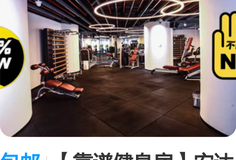 包邮【靠谱健身房】安达市酒店健身房力量训练...