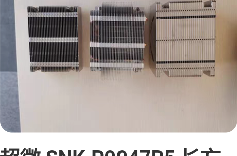 超微 SNK-P0047P5 长方形散热器...