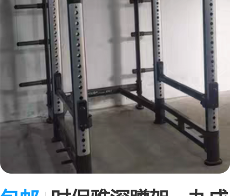 包邮时保雅深蹲架，九成新 感兴趣的话点“我...