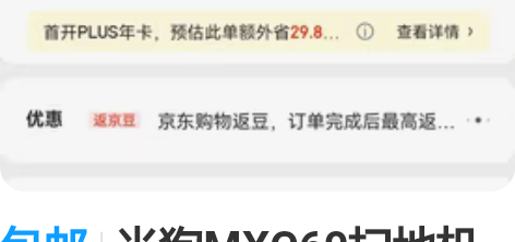 包邮米狗MXC60扫地机器人。因本人现家在...