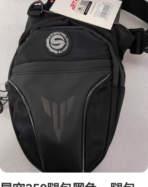 星空350腿包黑色,腿包少一个拉链头,吊牌...