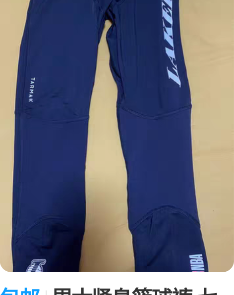 包邮男士紧身篮球裤 七分裤 全新 感兴趣的...