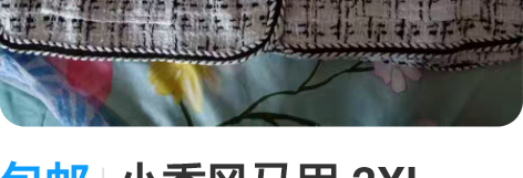 包邮小香风马甲 2XL，100斤穿到130...