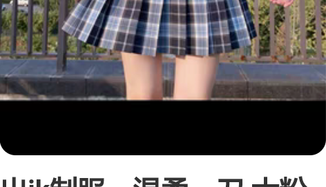 出jk制服：温柔一刀 大粉格子 沙华 天空...