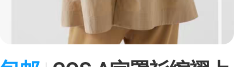 包邮COS A字罩衫缩褶上衣M号 全新未拆...