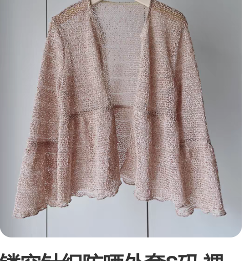 镂空针织防晒外套S码 裸粉色很温柔 全新没...