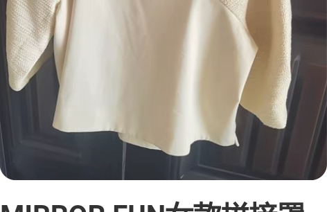 MIRROR FUN女款拼接罩衫，由于尺码...