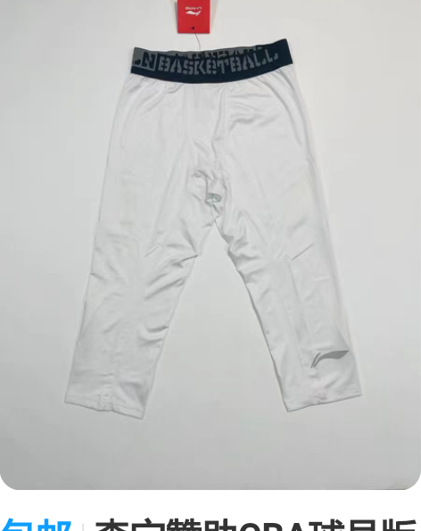 包邮李宁赞助CBA球员版比赛篮球5分紧身裤...