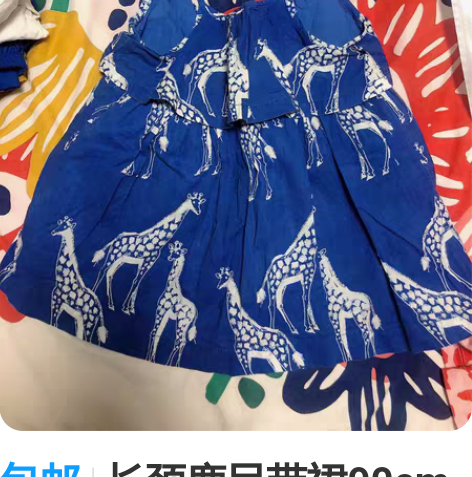 包邮长颈鹿吊带裙90cm 感兴趣的话点“我...