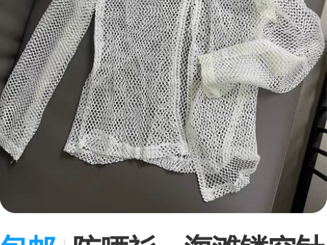 包邮防晒衫、海滩镂空针织衫 喜欢的入手 帮...