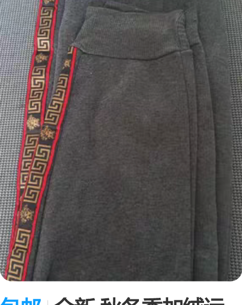 包邮全新 秋冬季加绒运动裤 尺码3XL 适...