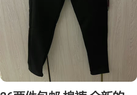 26两件包邮 棉裤 全新的 买了没穿   ...