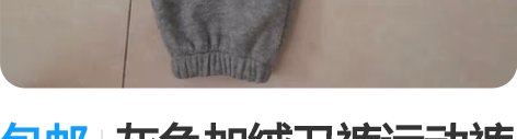 包邮灰色加绒卫裤运动裤均码的，实体店170...