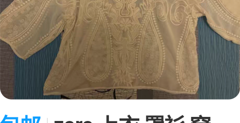 包邮zara 上衣 罩衫 穿一次， 香港买...
