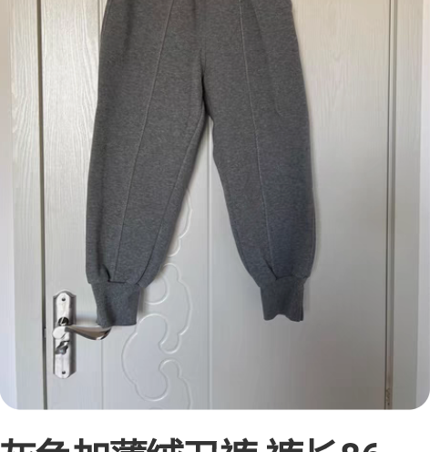 灰色加薄绒卫裤 裤长86，我穿有点九分裤，...