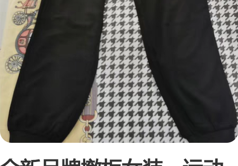 全新品牌撤柜女装,运动休闲裤,有弹力,质量...