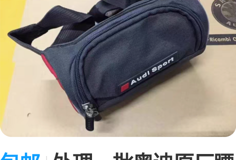 包邮处理一批奥迪原厂腰包男18*7CM 跑...