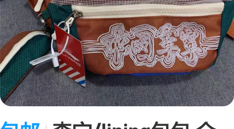 包邮李宁/lining包包 全新包邮两个色...