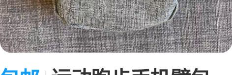 包邮运动跑步手机臂包 两个格子 顺丰SF周...