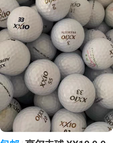 包邮高尔夫球 ⅩX10 9.9成新3.5元...