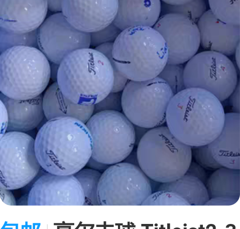 包邮高尔夫球 Titleist2-3层球 ...