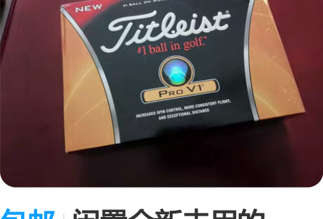 包邮闲置全新未用的Titleist高尔夫球...