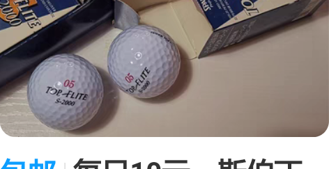 包邮每只10元。斯伯丁高尔夫球，一共2*5...