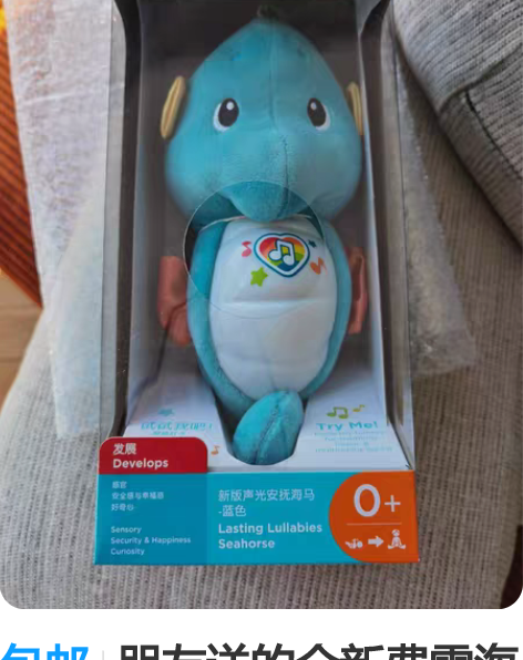 包邮朋友送的全新费雪海马，因为自己之前已经...