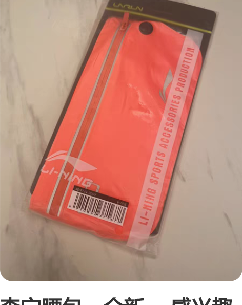 李宁腰包，全新。 感兴趣的话点“我想要”和...