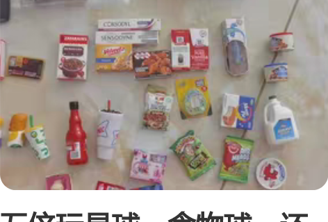 五倍玩具球，食物球，还有一点微缩，全部打包...