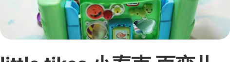 little tikes 小泰克 百变儿童...