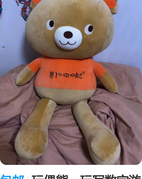 包邮玩偶熊，玩写数字游戏得的，家里好几个了...