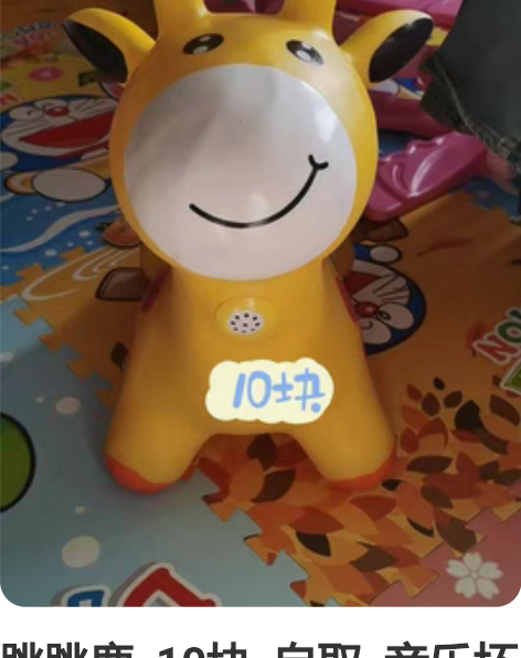跳跳鹿 10块 自取 音乐坏了 感兴...